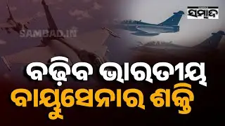 ବଢ଼ିବ ବାୟୁସେନାର ଶକ୍ତି: India Mulls ₹3.25 Lakh Cr Rafale Deal | 114 Jets, Make-in-India Defence|Sambad