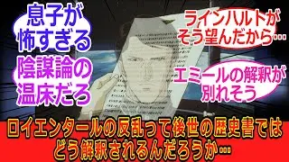 【銀河英雄伝説】ロイエンタールの反乱って後世の歴史書ではどう解釈されるんだろうか…