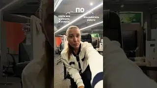 что выбираем? #shortvideo #шортс #work #тренды #trend