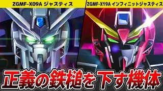 【我らの正義に星の加護を】ジャスティス＆インフィニットジャスティスを徹底解説【ガンダムSEED DESTINY】【ゆっくり解説】