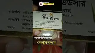 দ্রুত ওজন কমানোর ন্যাচারাল ঔষধ