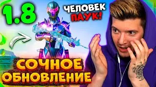 ВЫШЛО ГЛОБАЛЬНОЕ ОБНОВЛЕНИЕ 1.8 В PUBG MOBILE! ЛУЧШАЯ ОБНОВА 1.8 В ПУБГ МОБАЙЛ!? ЧЕЛОВЕК-ПАУК В ПУБГ