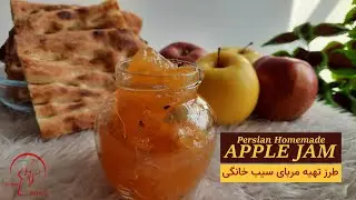 Persian Apple Jam | Fast And Easy Recipe - طرز تهیه مربای سیب خانگی، با گلاب و هل