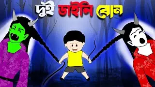 Yamin Cartoon | Rupkothar Golpo | Daini Cartoon | Yamin | Samba |Bhuter Cartoon |Yamin Samba Cartoon
