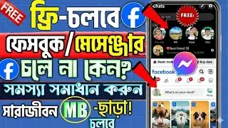 ফ্রি মেসেঞ্জার চলে না কেন? 🤔 | Free Messenger চালু হয় না কেন 😒 | Free Messenger Use 2026
