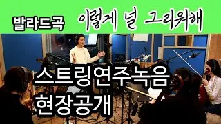 발라드곡 스트링 실제녹음현장 