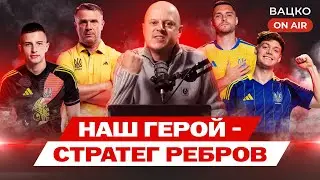 Вацко on air #193: На що здатна збірна Реброва?