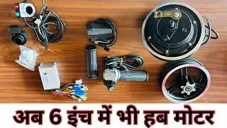 6 inch Hub Motor kit For Diy Project | 6 inch wheel hub motor | UNIQUE HUB MOTOR KHETAN 