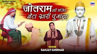 जोतराम की भक्ति बेटा खरी पूगाईए | jotram ji new bhajan 2025 | भगत परमजीत जी हरजीपुर | Poonia Music