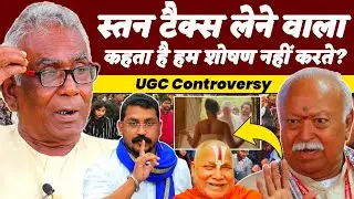 UGC Controversy | स्तन टैक्स लेने वाला कहता है हम OBC, SC, ST पर शोषण नहीं करते? | Arun Kumar Gupta