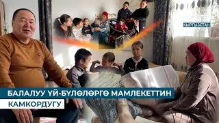 БАЛАЛУУ ҮЙ-БҮЛӨЛӨРГӨ МАМЛЕКЕТТИН КАМКОРДУГУ
