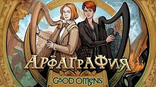Арфаграфия ― Good Omens: Opening Title Theme