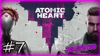 Atomic Heart l Прохождение игры #7