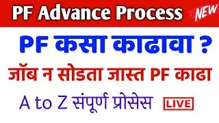PF कसा काढावा ? EPF Withdrawal Process in Marathi | PF Advance withdrawal process online in marathi