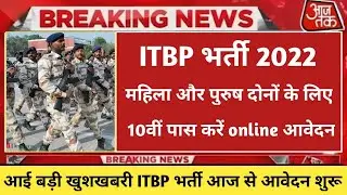 ITBP Bharti 2022 ll 10th Pass Online form Start ll 2 New Notification Out ll Male & Female Vacancy