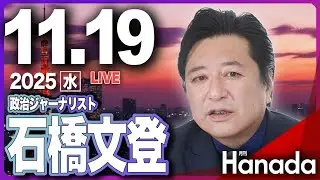 11/19【ゲスト 石橋文登】「高市総理の&ldquo;台湾有事&rdquo;答弁、どこが悪い？ 」第123回 月刊Hanadaチャンネル生放送