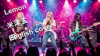 【English Cover】Lemon / 米津玄師 - Kenshi Yonezu | AI girls rock band