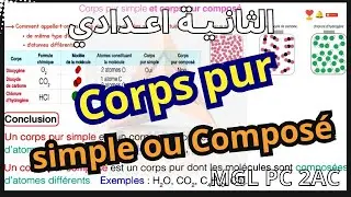 corps pur simple ou corps pur compos&eacute; الثانية اعدادي @sakwilatop #maths