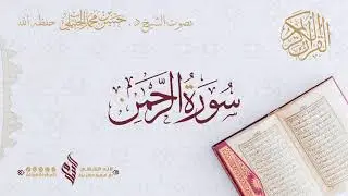 تلاوة مميزة لسورة الرحمن / الشيخ د. حسن الجبيلي حفظه الله