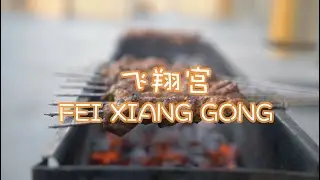 中餐特辑 01 | 夏日撸串正当时，探秘洛杉矶韩国城正宗东北烧烤