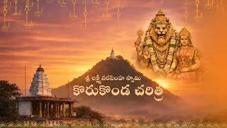 శ్రీ శ్రీ శ్రీ లక్ష్మీ నరసింహ స్వామి వారి ఆలయం కోరుకొండ చరిత్ర