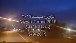نزوى|طيمسا٢٠١٩ ، حديقة النعام| الجزء الثاني Nizwa|
