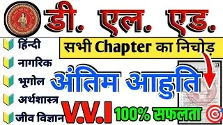 अंतिम समय में ये काम आएगा | bihar deled Selected Questions 2024 | deled V.V.I Questions| deled 2024