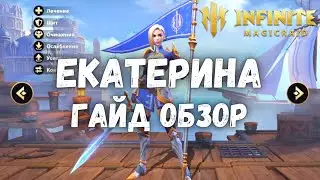 Infinite Magicraid ГАЙД ЕКАТЕРИНА