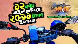 ২০৯১ টাকা ইনকাম করলাম বাইক চালিয়ে! 🛵💸 | একদিনের রাইড শেয়ার ইনকাম | Dhaka Bike Income Vlog