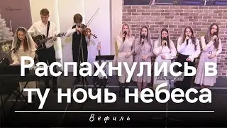 Распахнулись в ту ночь небеса | Вефиль | 07.01.2025