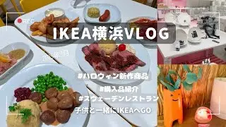 【IKEA横浜Vlog】IKEA横浜ハロウィン商品多数🎃子供とIKEAにドライブ💗