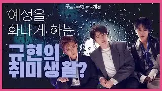[ENG] 슈퍼주니어 K.R.Y. 의 규현이 요즘 '이것'하는 재미에 빠졌다던데?! 예성을 분노케한 규현의 취미는? | SUPER JUNIOR K.R.Y Video message