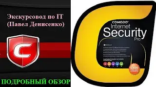 Антивирус COMODO Internet Security Pro (США). Версия:12.2.4.8032. ПОДРОБНЫЙ ОБЗОР от Павла Денисенко