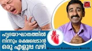 ഹൃദയാഘാതത്തില്‍ നിന്നും രക്ഷപ്പെടാന്‍ ഒരു എളുപ്പ വഴി ഇതാ.....
