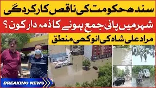 Sindh Govt Worst Arrangements | Karachi Situation After Rain | Breaking News