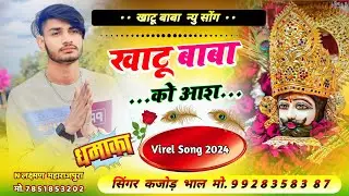 खाटू बाबा की आश दोगली दुनिया च । Khatu Baba Ki Aash । Khatu Shyam Baba Bhajan । Kajod Bhal