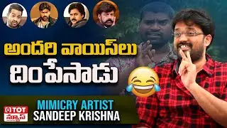 Mimicry Artist Sandeep Krishna Exclusive Interview | Tollywood Heros Imitation | Talent Hunt | TOT