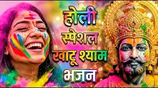 खाटू श्याम बाबा के फागुन के भजन | खाटू श्याम जी भजन Khatu Shyam Bhajan | Fagun Special Bhajan 2026