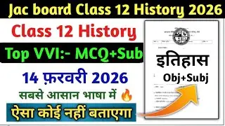 14 फरवरी February Viral MCQ 🔥 | Class 12 History 2026 Jac Board Jac History