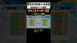 チャンスメーカー大石【パワプロ2025  栄冠ナイン】#ゲーム実況 #栄冠ナイン #m家の休日  #パワプロ2024  #shorts #short