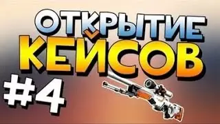 🔴 ОТКРЫТИЕ КЕЙСОВ #4 🔴 GOCS.PRO