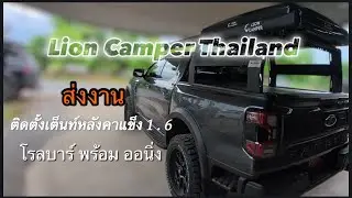 ส่งงาน ติดตั้งเต็นท์หลังคาแข็ง ABS ขนาด 1.6 สีดำ พร้อมโรบาร์ และ ออนิ่ง l Lion Camper Thailand l