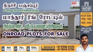 Trichy panjapur onroad plots for sale | DTCP & RERA Approved | CKPCastleTrichy | MathurRingRoadPlots
