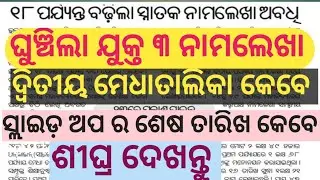 +3 Admission Update 2021 ll Plus Three Admission 2021 ll Slide Up Last Date