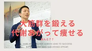 大筋群を鍛えれば基礎代謝が上がるからスクワットは間違い