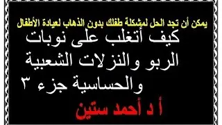 كن طبيبا لطفلك . النزلات الشعبية والحساسية والربو العلاج بالأعشاب والطب البديل #أد_أحمد_ستين