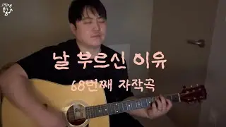 🏠68번째 자작곡 - 날 부르신 이유 