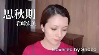 思秋期(ししゅうき)/岩崎宏美(Covered by Shoco)【元音大生OL】