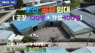 [매물번호 428]  포천섬유공장강추/고모IC 자차 3분/ 보 3000 /월 300만원/ 대형차진입가능