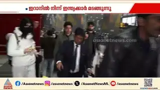 ഇറാനിൽനിന്ന് തിരിച്ചെത്തി ഇന്ത്യക്കാർ, സാധാരണ വിമാന സർവീസുകളിൽ മടക്കം